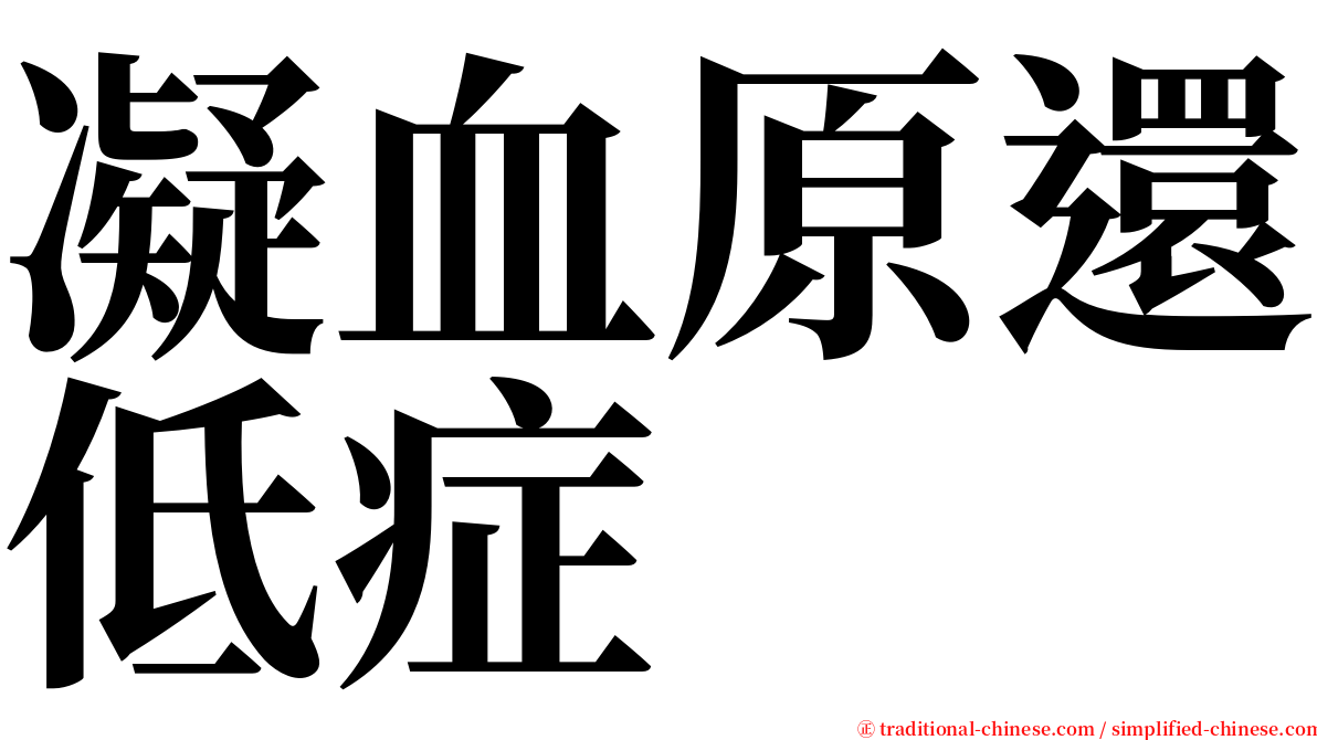 凝血原還低症 serif font