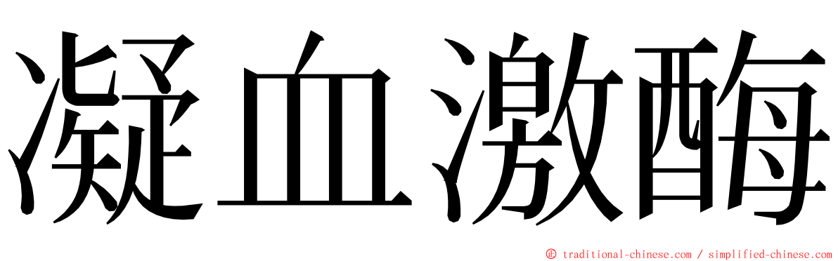 凝血激酶 ming font