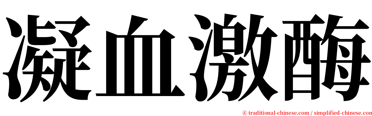 凝血激酶 serif font