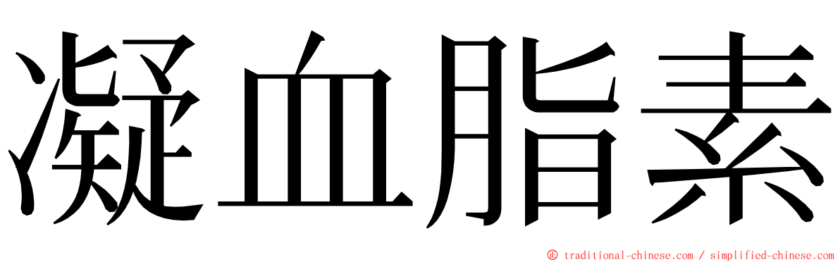 凝血脂素 ming font