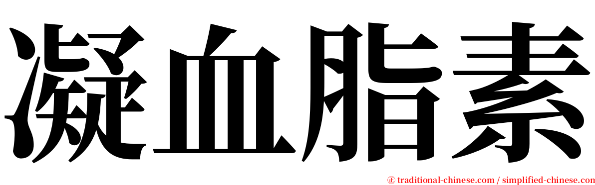 凝血脂素 serif font