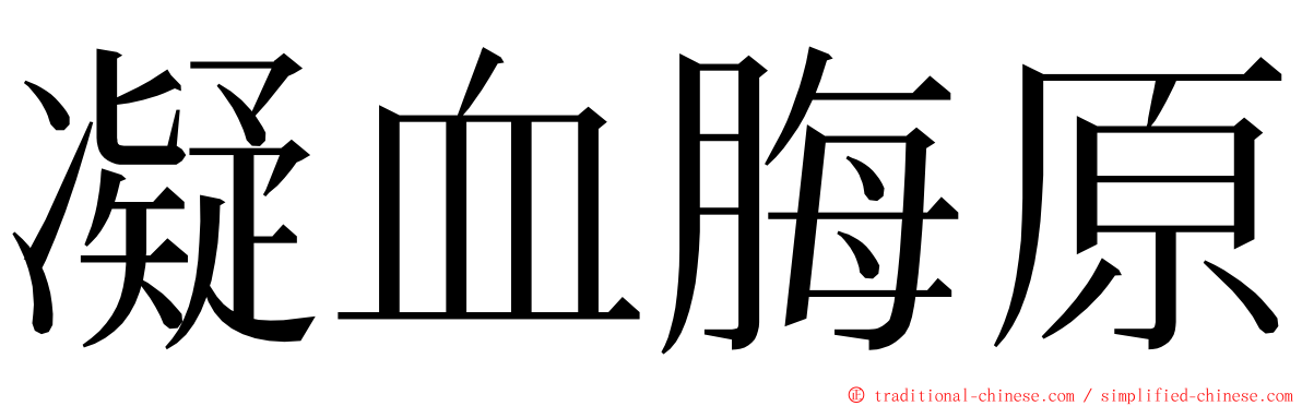 凝血脢原 ming font