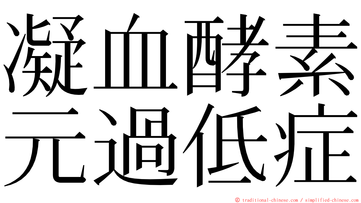 凝血酵素元過低症 ming font