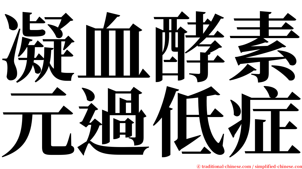 凝血酵素元過低症 serif font