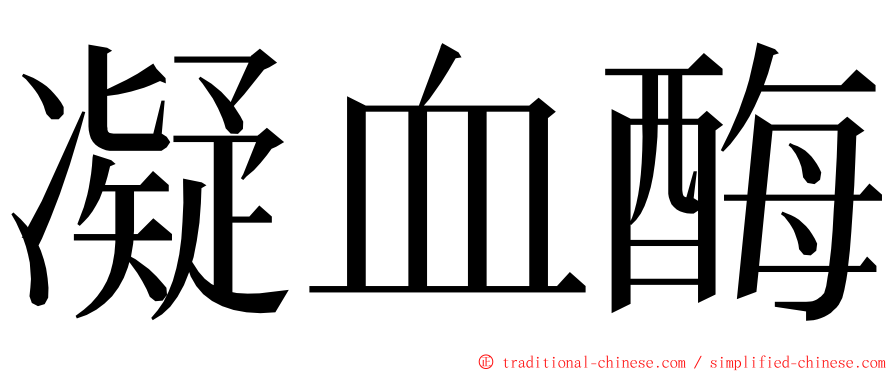 凝血酶 ming font