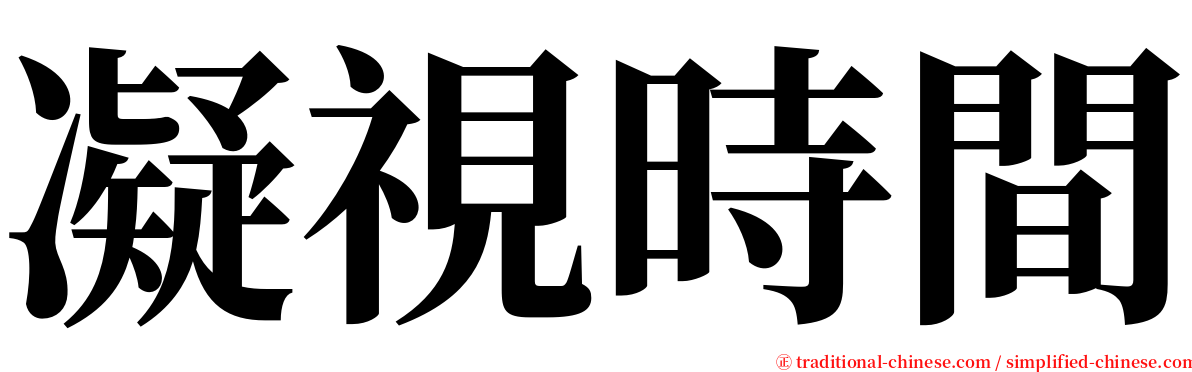 凝視時間 serif font