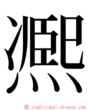 凞 ming font