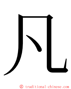 凡 ming font