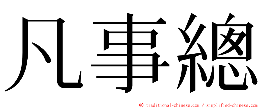 凡事總 ming font