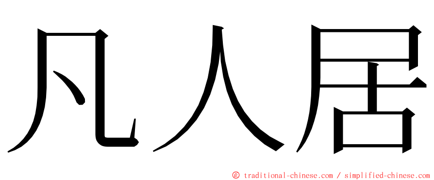 凡人居 ming font