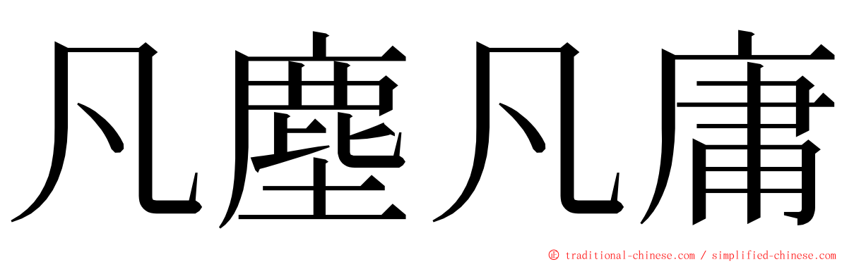 凡塵凡庸 ming font