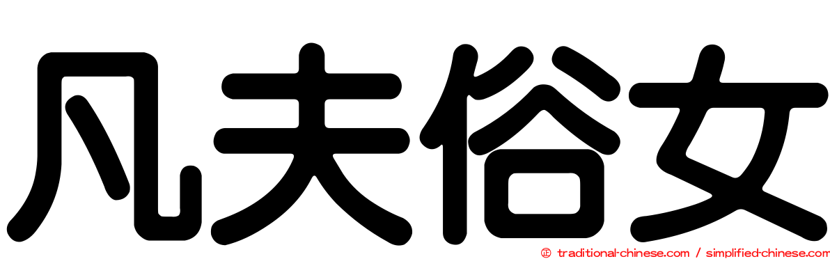 凡夫俗女