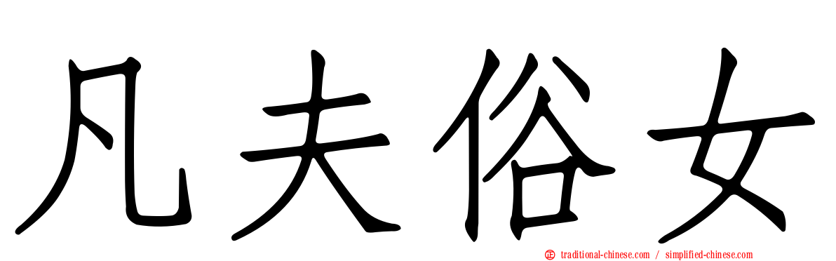 凡夫俗女