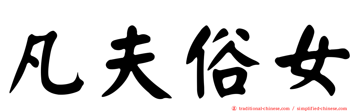 凡夫俗女