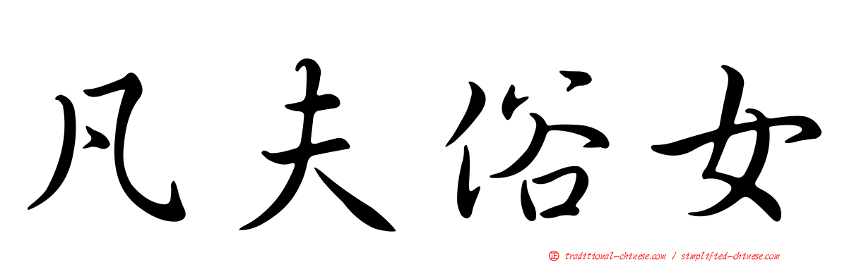 凡夫俗女