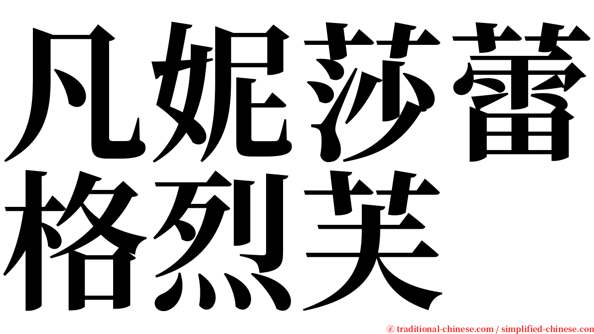 凡妮莎蕾格烈芙 serif font