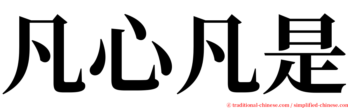 凡心凡是 serif font