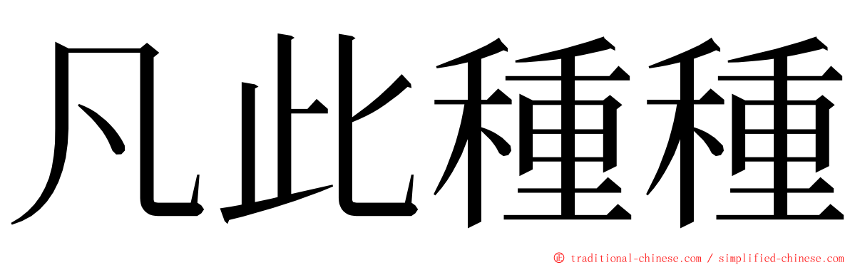 凡此種種 ming font