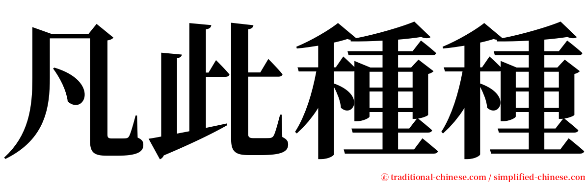 凡此種種 serif font