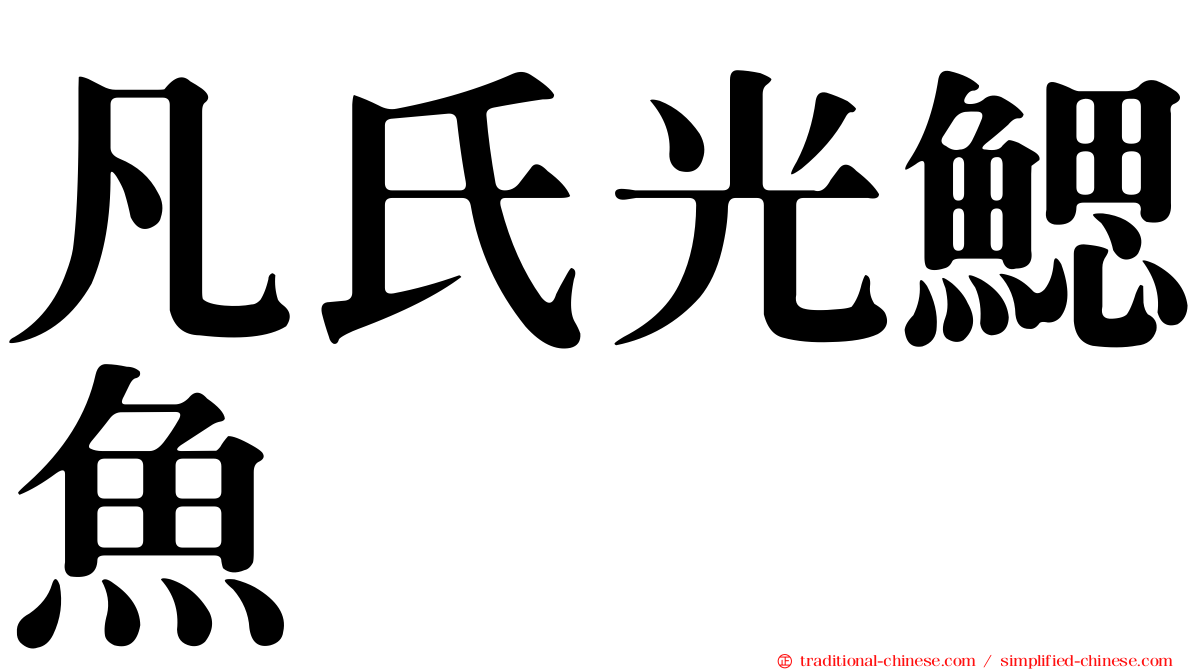 凡氏光鰓魚