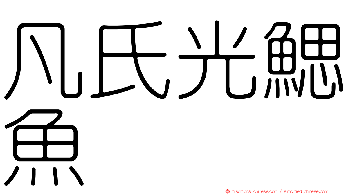 凡氏光鰓魚