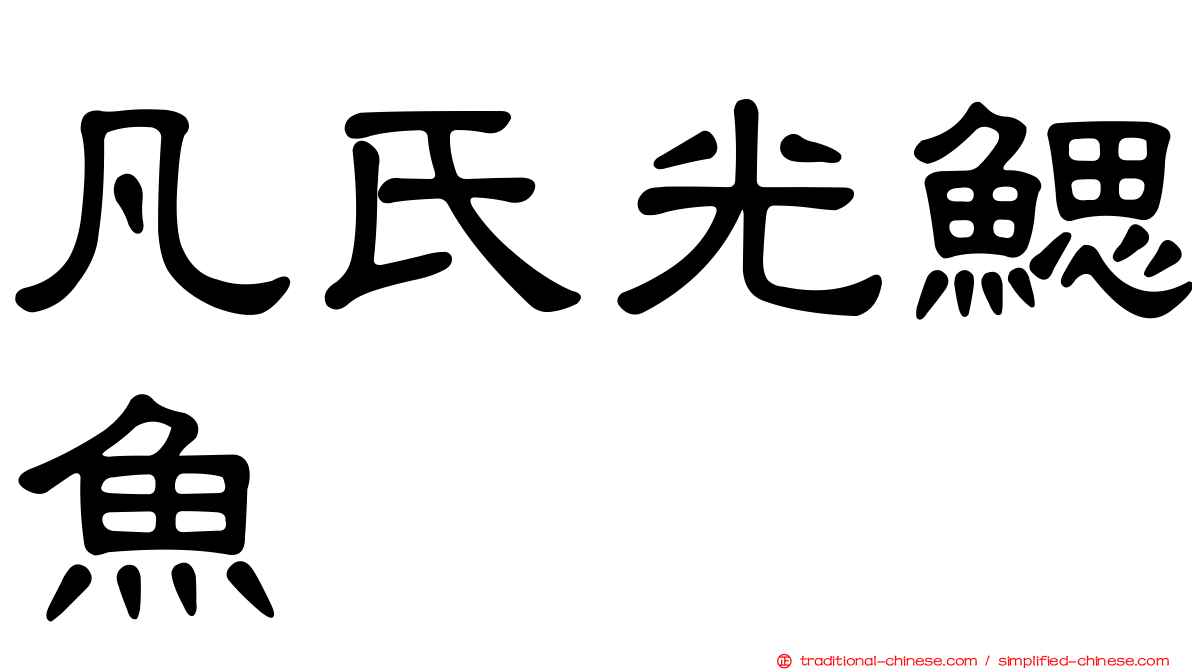 凡氏光鰓魚