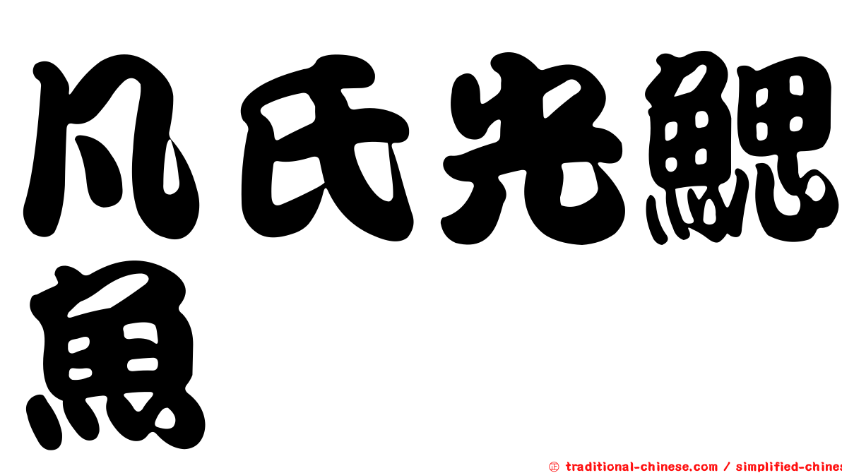 凡氏光鰓魚