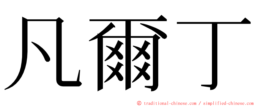 凡爾丁 ming font