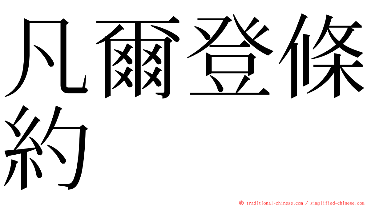 凡爾登條約 ming font