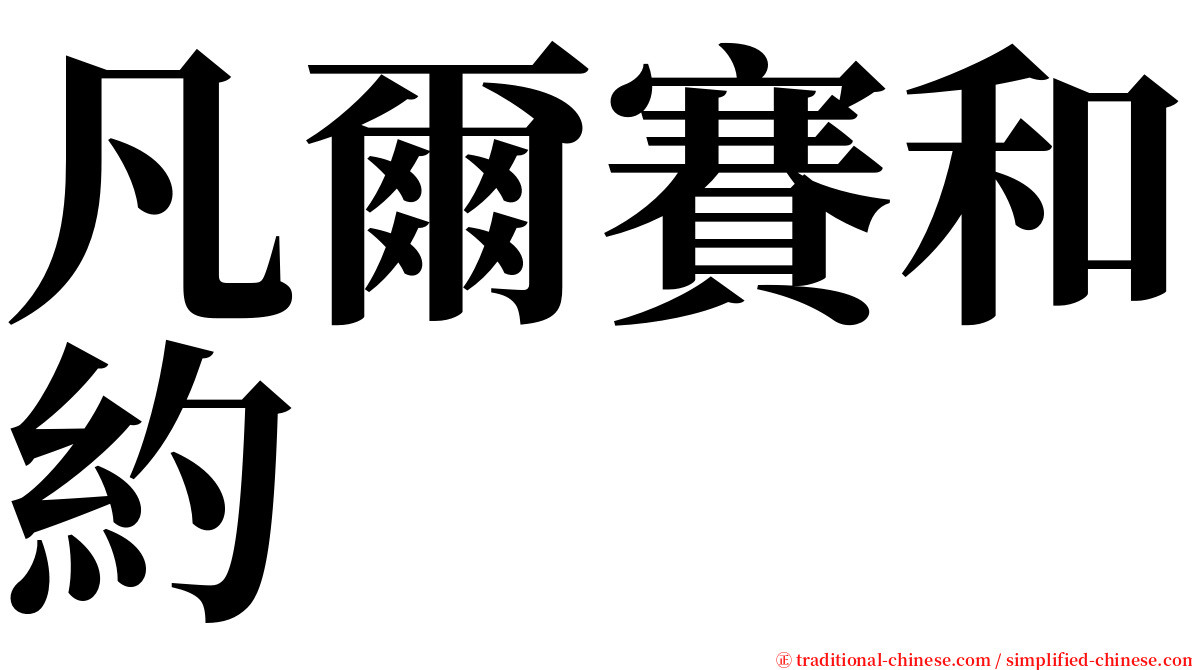 凡爾賽和約 serif font