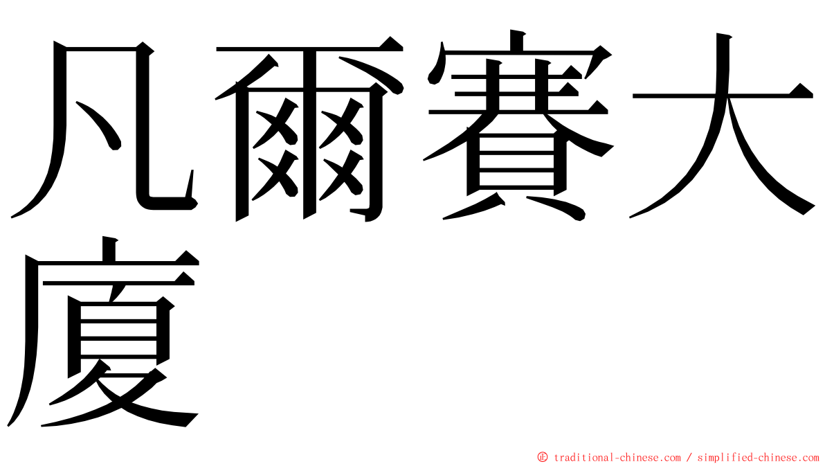 凡爾賽大廈 ming font