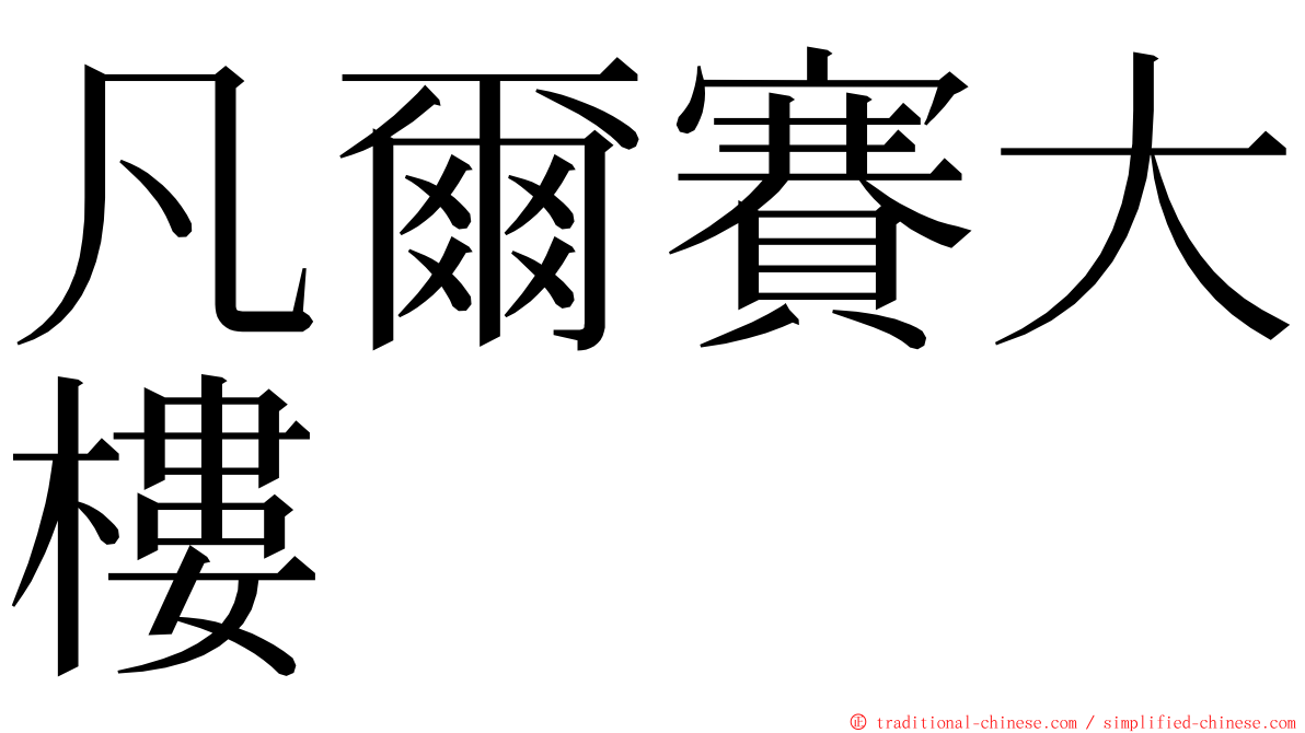 凡爾賽大樓 ming font