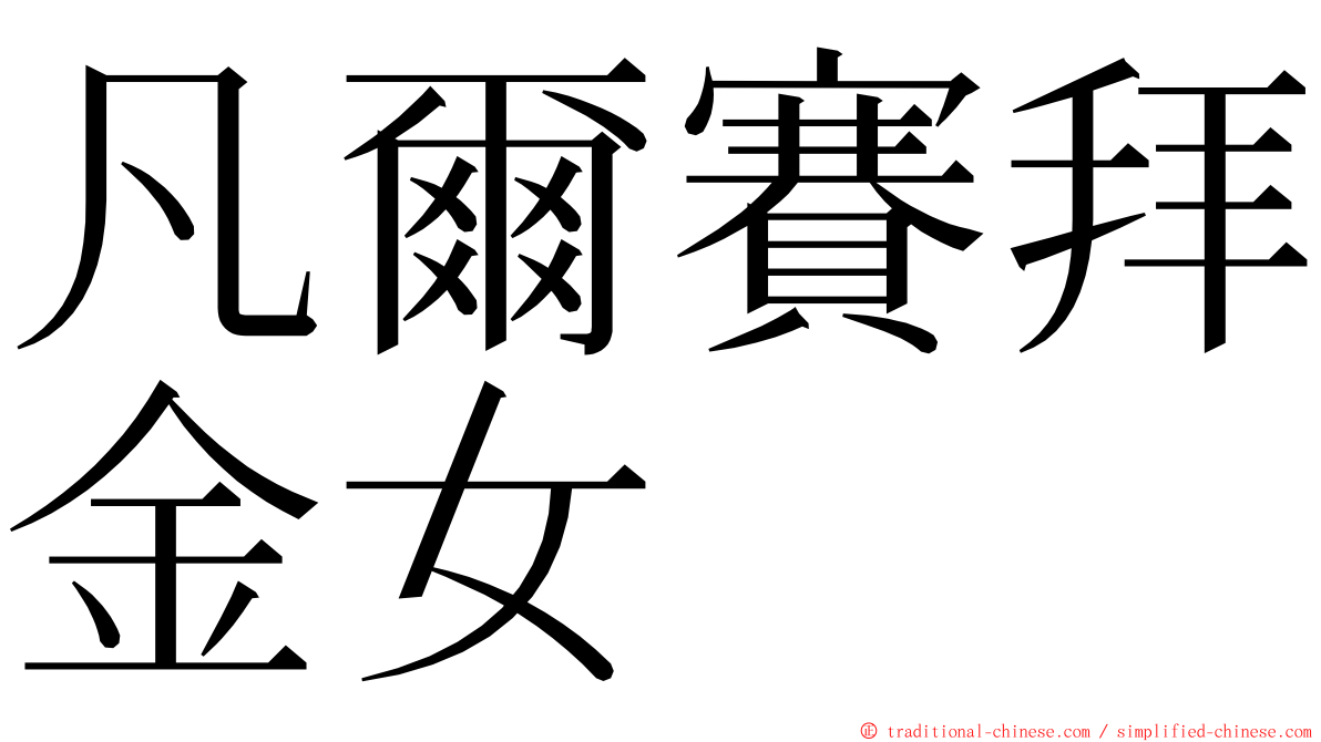 凡爾賽拜金女 ming font