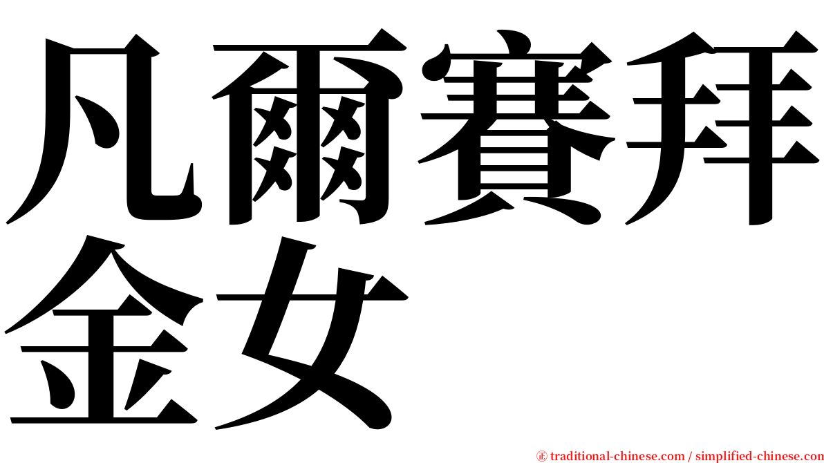 凡爾賽拜金女 serif font