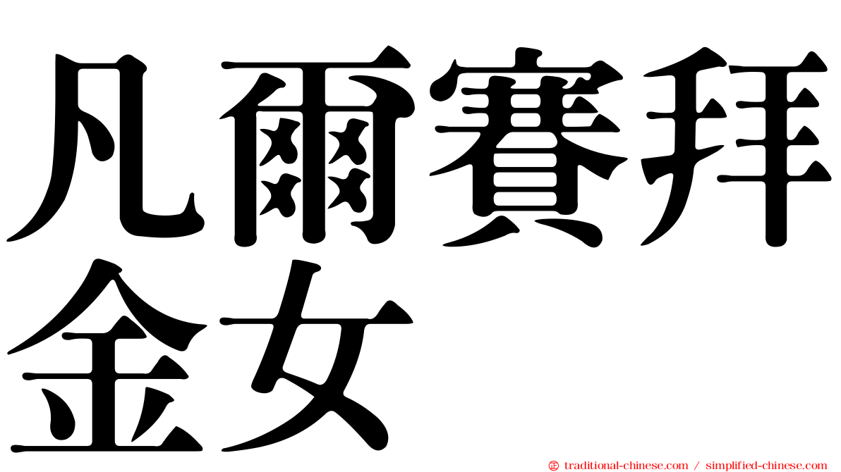 凡爾賽拜金女