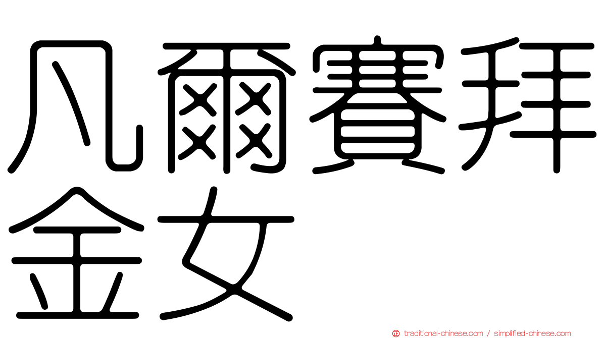 凡爾賽拜金女