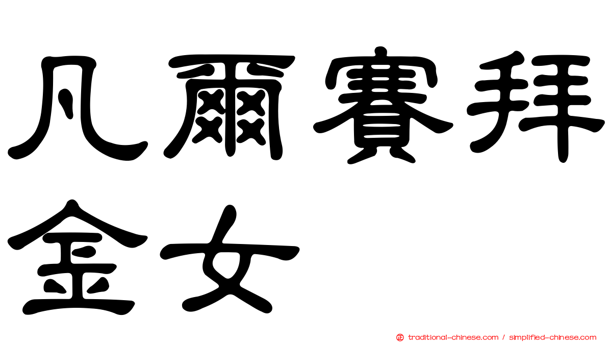 凡爾賽拜金女