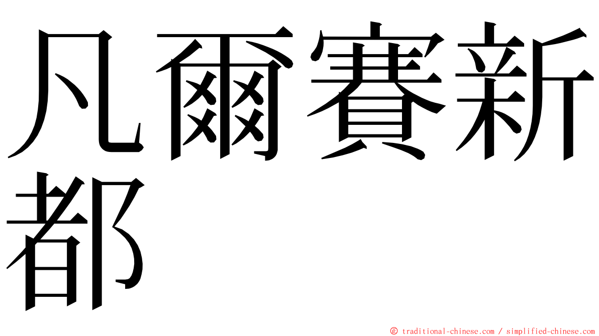 凡爾賽新都 ming font