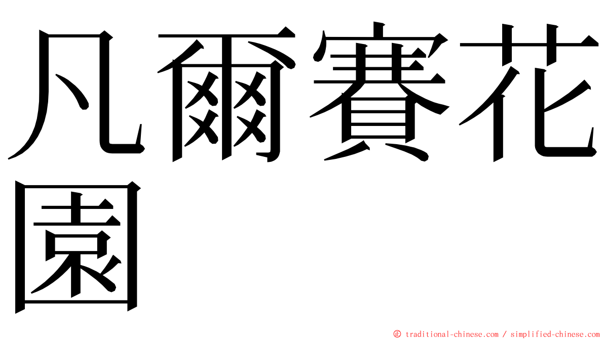 凡爾賽花園 ming font