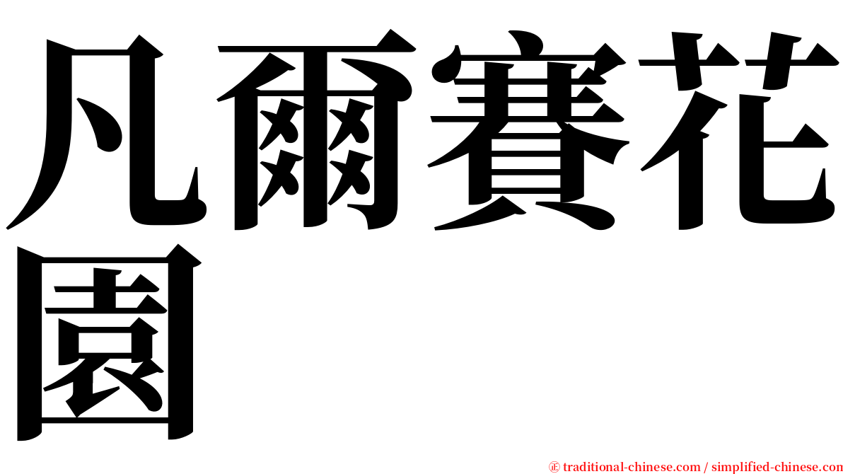 凡爾賽花園 serif font