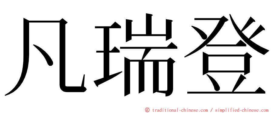 凡瑞登 ming font