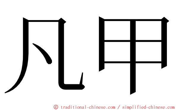 凡甲 ming font