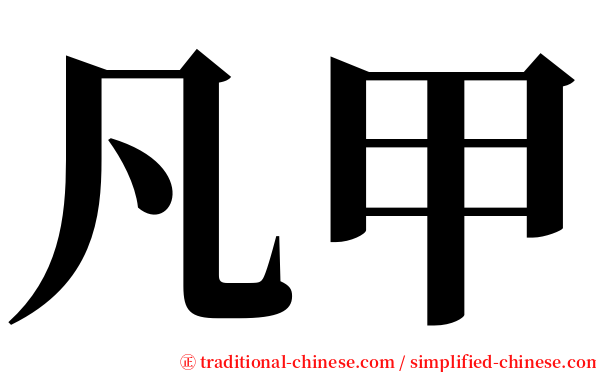 凡甲 serif font