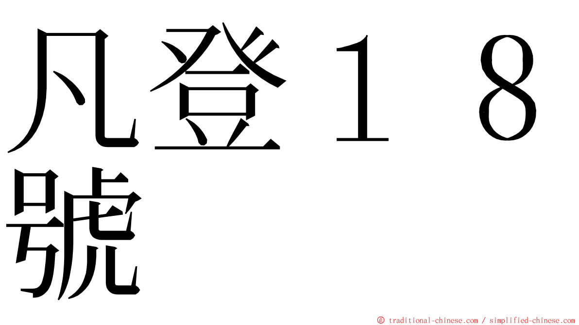 凡登１８號 ming font