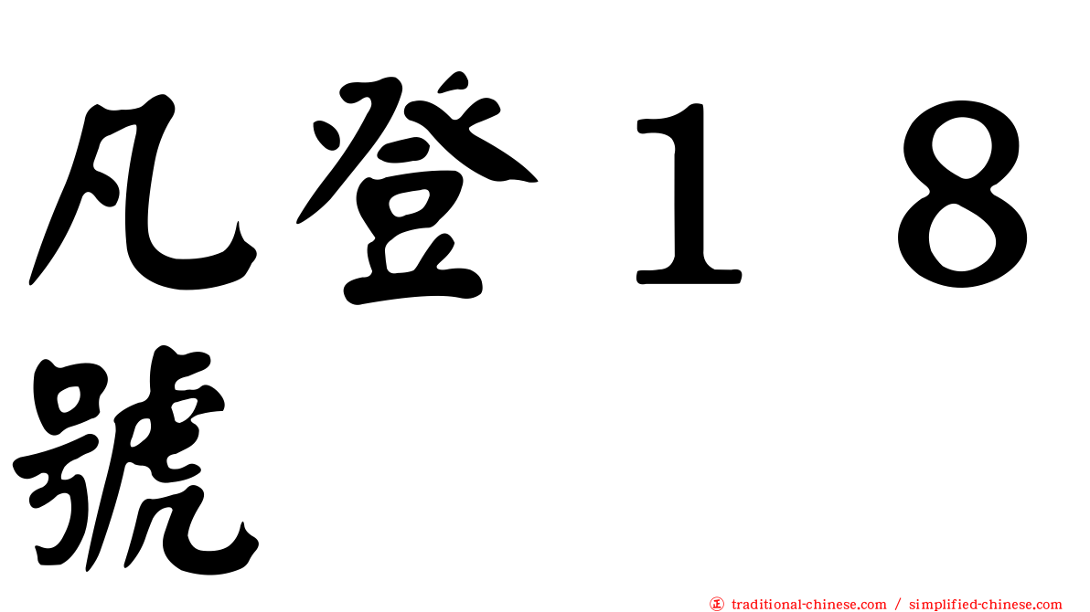 凡登１８號