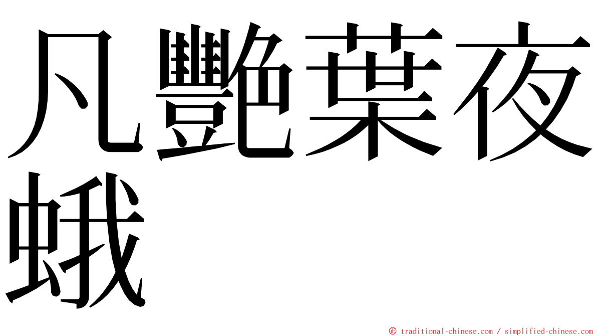 凡艷葉夜蛾 ming font