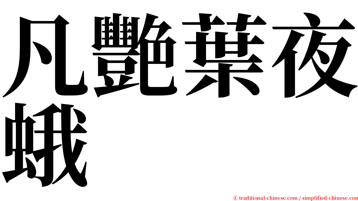 凡艷葉夜蛾 serif font