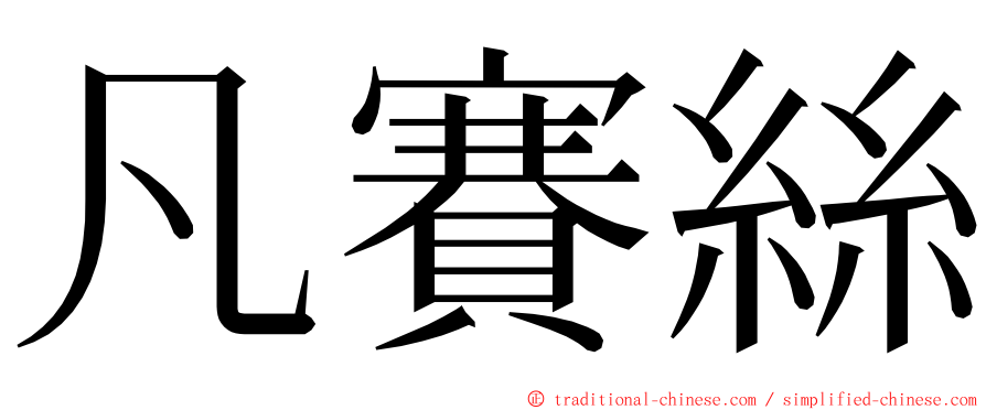 凡賽絲 ming font