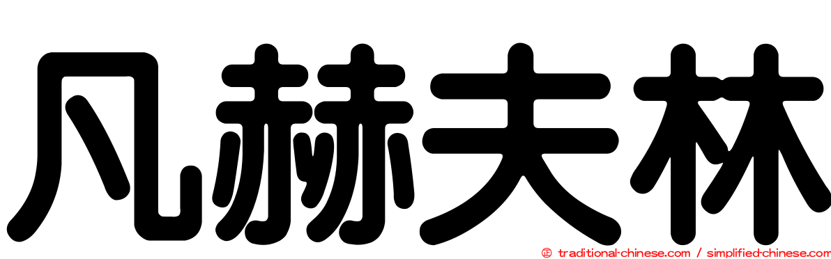 凡赫夫林