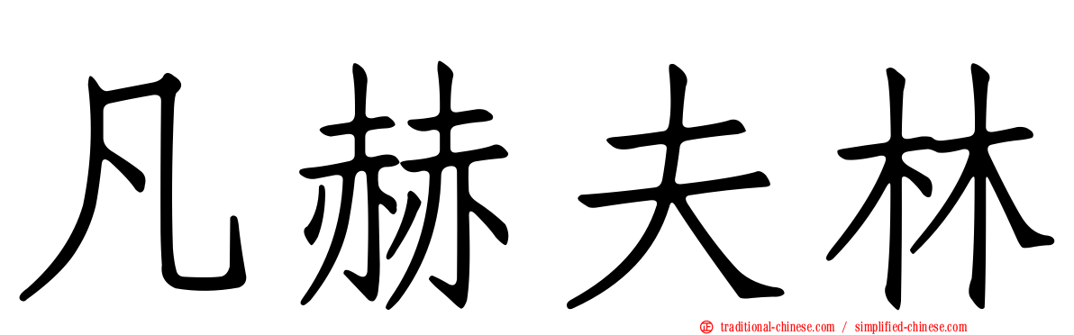 凡赫夫林